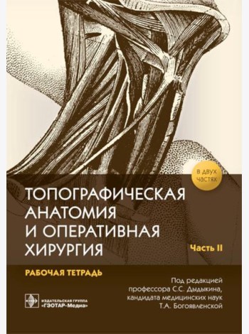 Топографическая анатомия и оперативная хирургия. Рабочая тетрадь. В 2 ч. Ч. 2 (обл.)