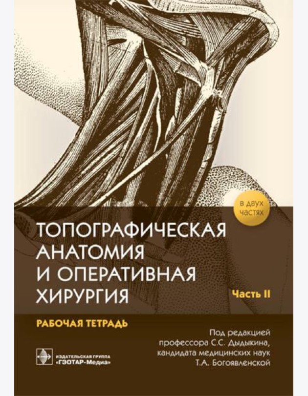 Топографическая анатомия и оперативная хирургия. Рабочая тетрадь. В 2 ч. Ч. 2 (обл.)