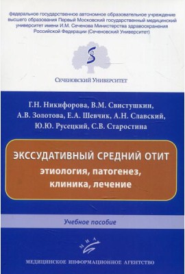 Экссудативный средний отит: этиология, патогенез, клиника, лечение: Учебное пособие