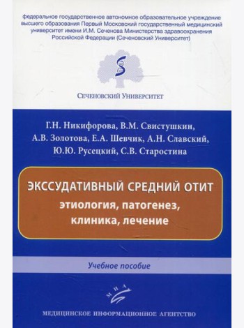 Экссудативный средний отит: этиология, патогенез, клиника, лечение: Учебное пособие