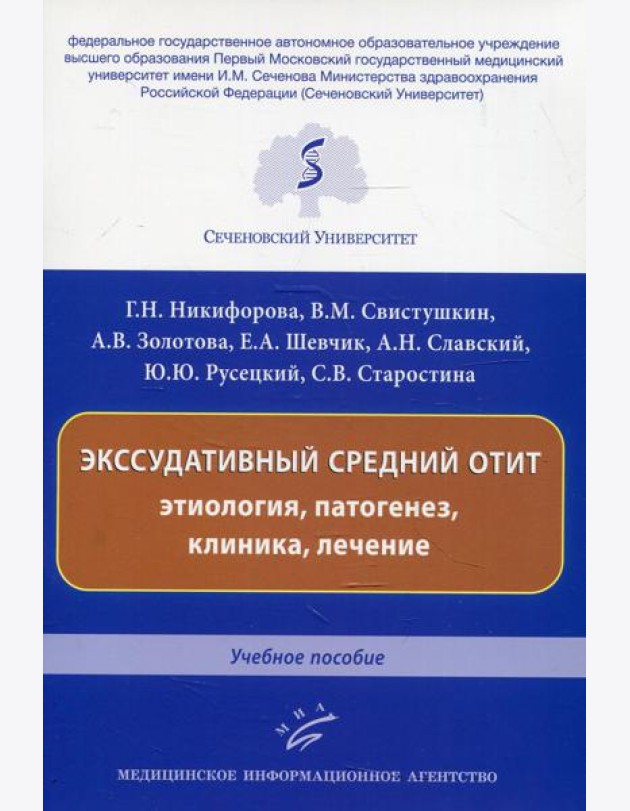 Экссудативный средний отит: этиология, патогенез, клиника, лечение: Учебное пособие