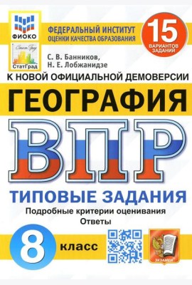 ВПР. География. 8 кл. 15 вариантов. Типовые задания. ФГОС