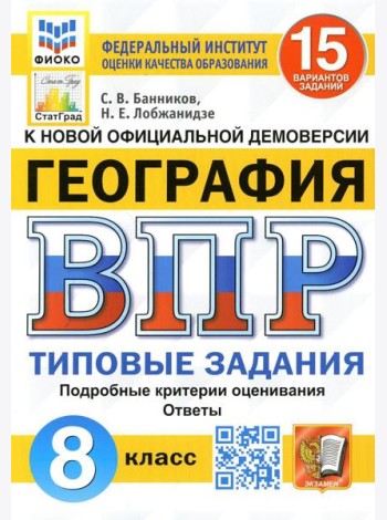 ВПР. География. 8 кл. 15 вариантов. Типовые задания. ФГОС