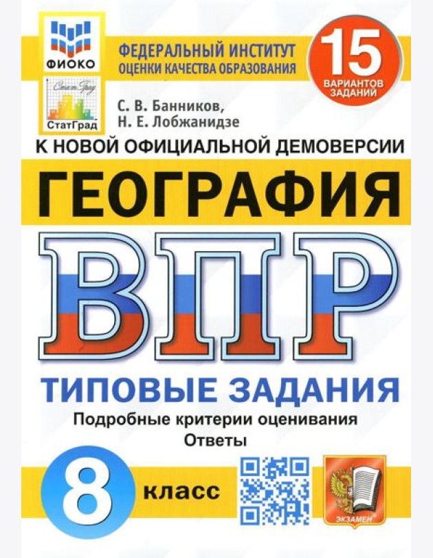ВПР. География. 8 кл. 15 вариантов. Типовые задания. ФГОС