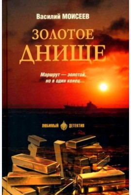 Золотое днище: роман