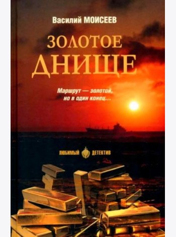 Золотое днище: роман