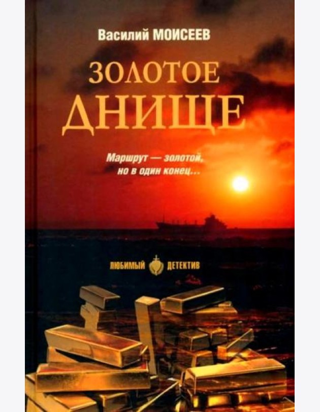 Золотое днище: роман