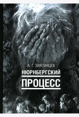 Нюрнбергский процесс