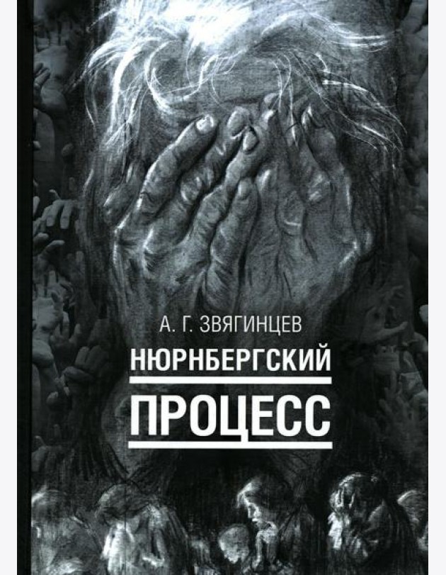 Нюрнбергский процесс