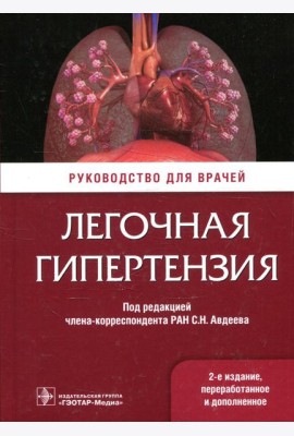 Легочная гипертензия: руководство для врачей. 2-е изд., перераб. и доп