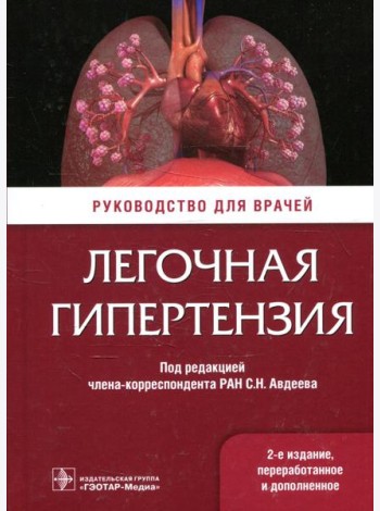 Легочная гипертензия: руководство для врачей. 2-е изд., перераб. и доп