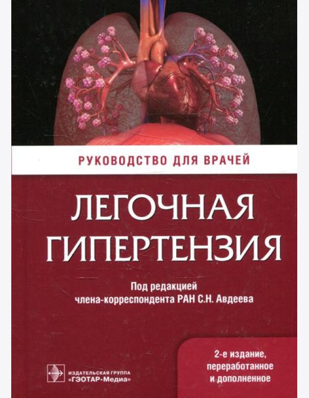 Легочная гипертензия: руководство для врачей. 2-е изд., перераб. и доп