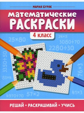 Математические раскраски. 4 кл. 3-е изд