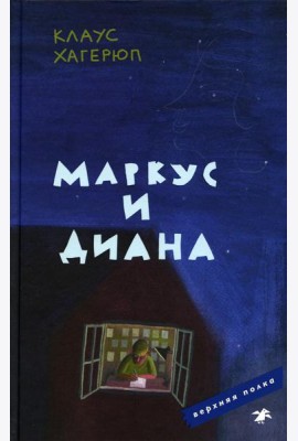 Маркус и Диана