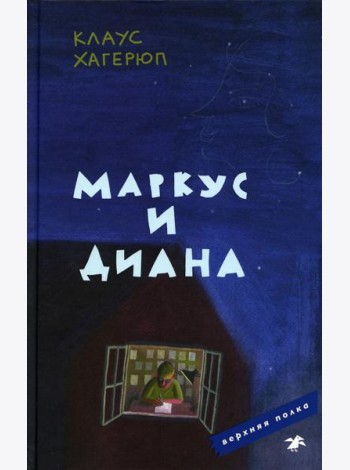 Маркус и Диана