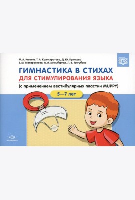 Гимнастика в стихах для стимулирования языка (с применением вестибулярных пластин MUPPY): Пособие для учителей-логопедов, воспитателей и родителей