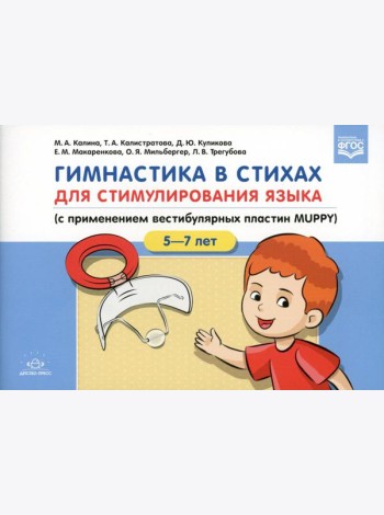 Гимнастика в стихах для стимулирования языка (с применением вестибулярных пластин MUPPY): Пособие для учителей-логопедов, воспитателей и родителей