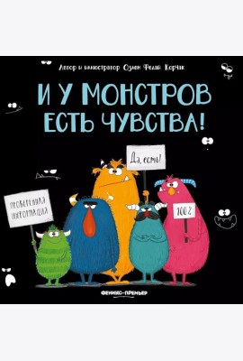 И у монстров есть чувства!