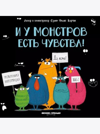 И у монстров есть чувства!