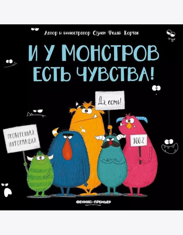 И у монстров есть чувства!