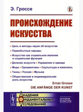 Происхождение искусства: Цель и методы науки об искусстве. Первобытные народы. Искусство как социальное явление и социальная функция. Деление искусств