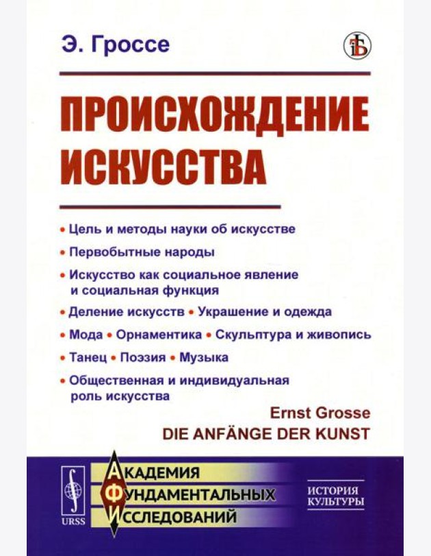 Происхождение искусства: Цель и методы науки об искусстве. Первобытные народы. Искусство как социальное явление и социальная функция. Деление искусств
