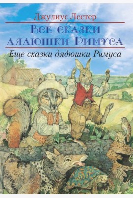 Еще сказки дядюшки Римуса