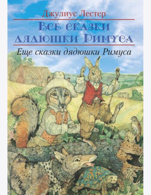 Еще сказки дядюшки Римуса