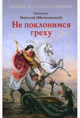 Не поклонимся греху: Святоотеческое учение о борьбе со страстями