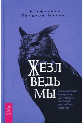 Жезл ведьмы. Изготовление, история и магические свойства волшебных палочек
