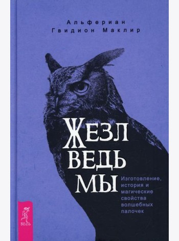 Жезл ведьмы. Изготовление, история и магические свойства волшебных палочек
