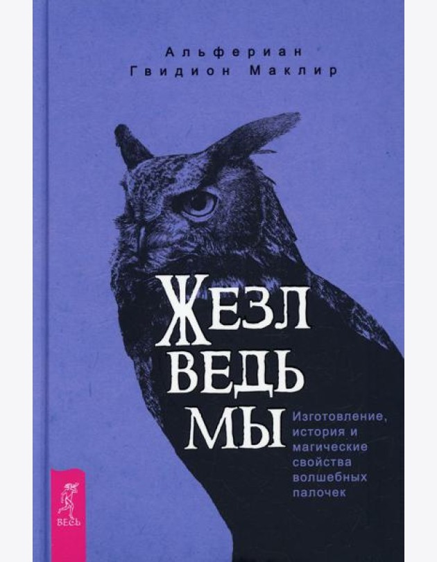 Жезл ведьмы. Изготовление, история и магические свойства волшебных палочек