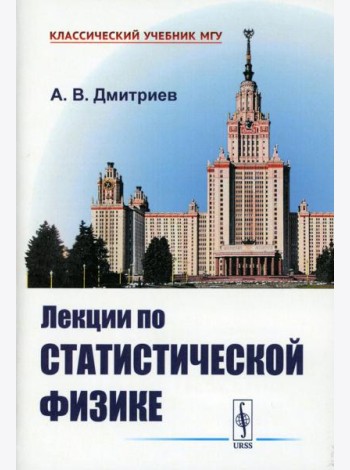 Лекции по статистической физике: Учебник