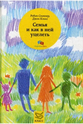 Семья и как в ней уцелеть
