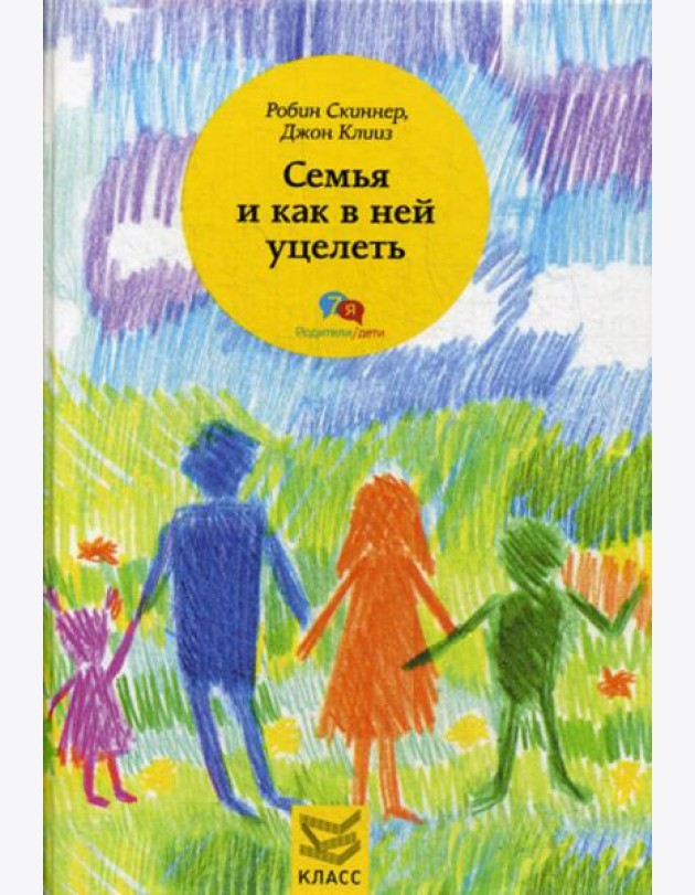 Семья и как в ней уцелеть