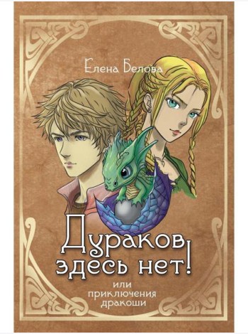 Дураков здесь нет! Или приключения дракоши