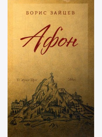 Афон