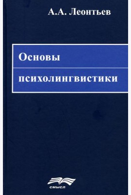 Основы психолингвистики. 5-е изд