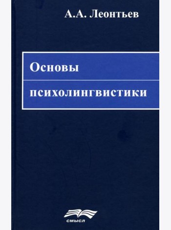 Основы психолингвистики. 5-е изд