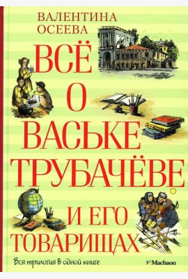 Все о Ваське Трубачеве и его товарищах: повесть