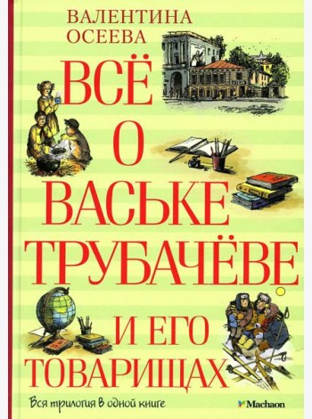 Все о Ваське Трубачеве и его товарищах: повесть
