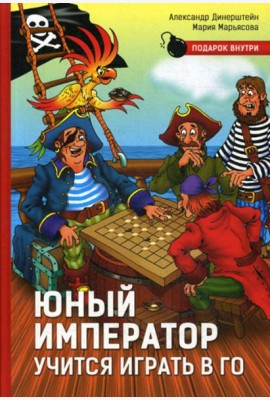 Юный император учится играть в Го