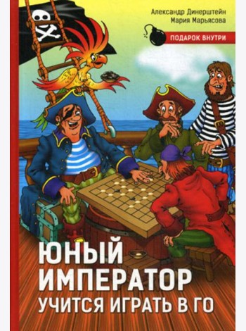 Юный император учится играть в Го