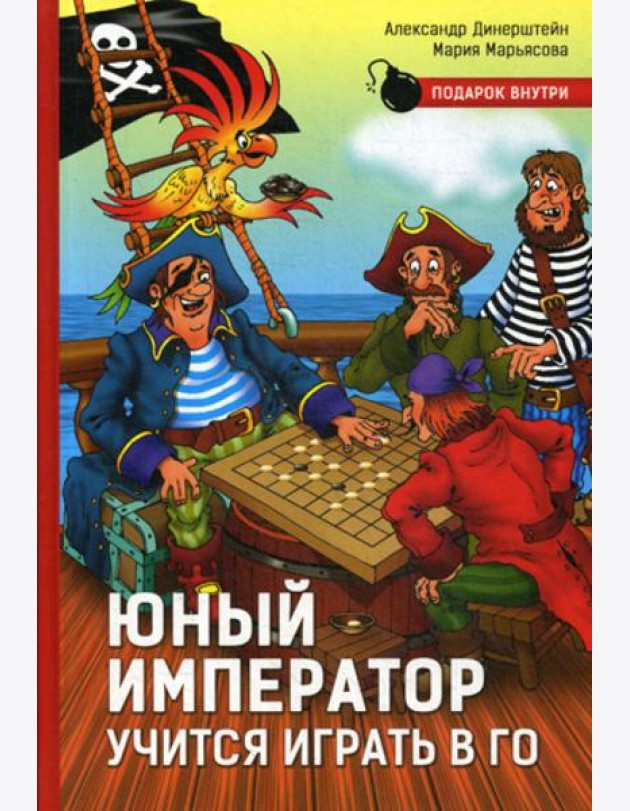 Юный император учится играть в Го