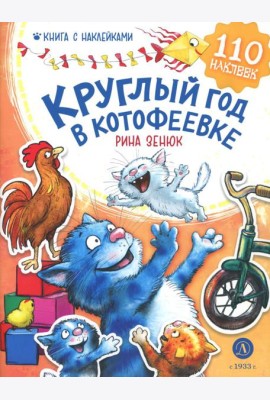 Круглый год в Котофеевке. Книга с наклейками