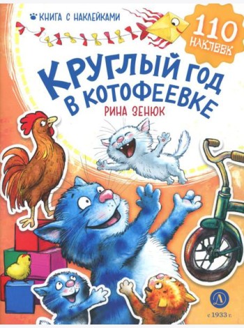 Круглый год в Котофеевке. Книга с наклейками