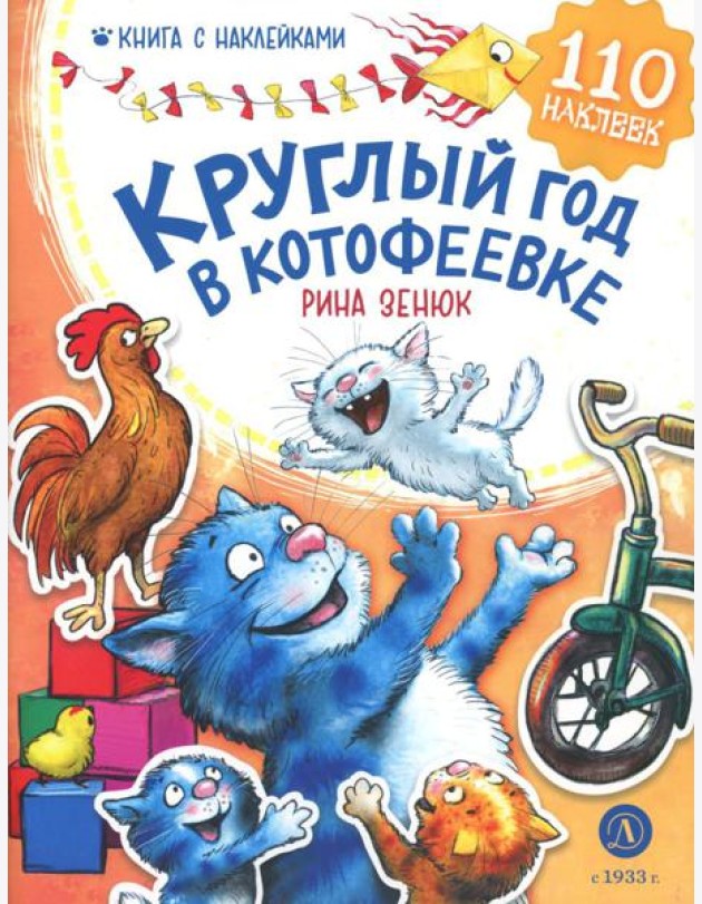 Круглый год в Котофеевке. Книга с наклейками