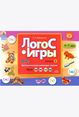 ЛогоС-Игры. Вып. 2. Автоматизация шипящих звуков. Звуки [ш], [ж], [ч], [щ]. 4-7 лет