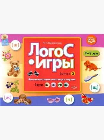 ЛогоС-Игры. Вып. 2. Автоматизация шипящих звуков. Звуки [ш], [ж], [ч], [щ]. 4-7 лет