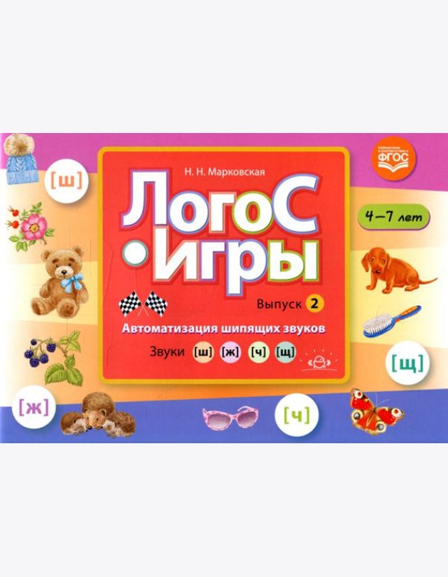 ЛогоС-Игры. Вып. 2. Автоматизация шипящих звуков. Звуки [ш], [ж], [ч], [щ]. 4-7 лет